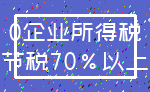 0企业所得税_节税70%以上