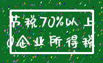 节税70%以上_0企业所得税