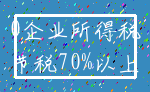 0企业所得税_节税70%以上