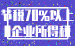 节税70%以上_0企业所得税