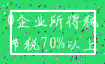 0企业所得税_节税70%以上