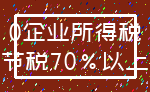 0企业所得税_节税70%以上