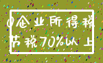 0企业所得税_节税70%以上