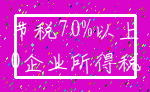 节税70%以上_0企业所得税