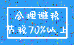 合理避税_节税70%以上