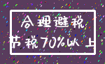 合理避税_节税70%以上