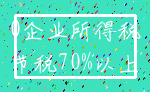 0企业所得税_节税70%以上