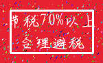 节税70%以上_合理避税