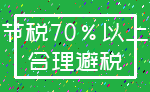 节税70%以上_合理避税