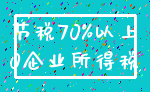 节税70%以上_0企业所得税