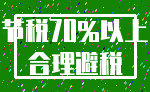 节税70%以上_合理避税