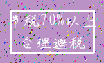 节税70%以上_合理避税