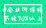 0企业所得税_节税70%以上