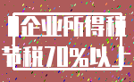 0企业所得税_节税70%以上