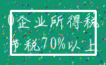 0企业所得税_节税70%以上