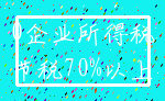 0企业所得税_节税70%以上