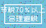 节税70%以上_合理避税