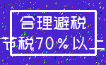 合理避税_节税70%以上