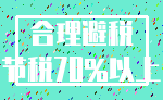 合理避税_节税70%以上