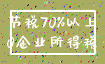 节税70%以上_0企业所得税