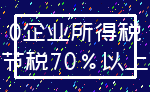 0企业所得税_节税70%以上