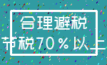 合理避税_节税70%以上