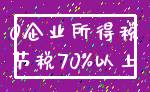 0企业所得税_节税70%以上