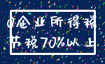 0企业所得税_节税70%以上