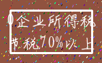 0企业所得税_节税70%以上