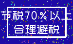 节税70%以上_合理避税