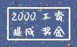 2000 工资_提成 奖金