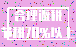 合理避税_节税70%以上