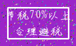 节税70%以上_合理避税