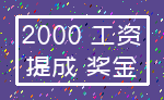 2000 工资_提成 奖金