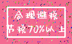 合理避税_节税70%以上