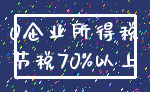 0企业所得税_节税70%以上