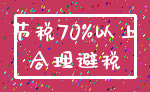 节税70%以上_合理避税