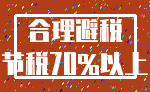 合理避税_节税70%以上