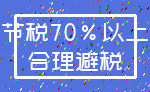 节税70%以上_合理避税