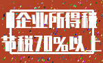 0企业所得税_节税70%以上