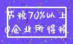 节税70%以上_0企业所得税