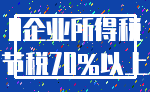 0企业所得税_节税70%以上