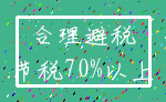 合理避税_节税70%以上