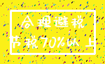 合理避税_节税70%以上