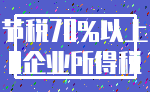 节税70%以上_0企业所得税