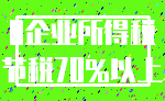 0企业所得税_节税70%以上