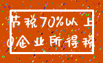 节税70%以上_0企业所得税