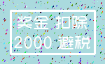 奖金 扣除_2000 避税