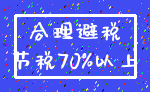 合理避税_节税70%以上