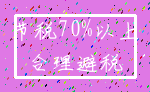 节税70%以上_合理避税